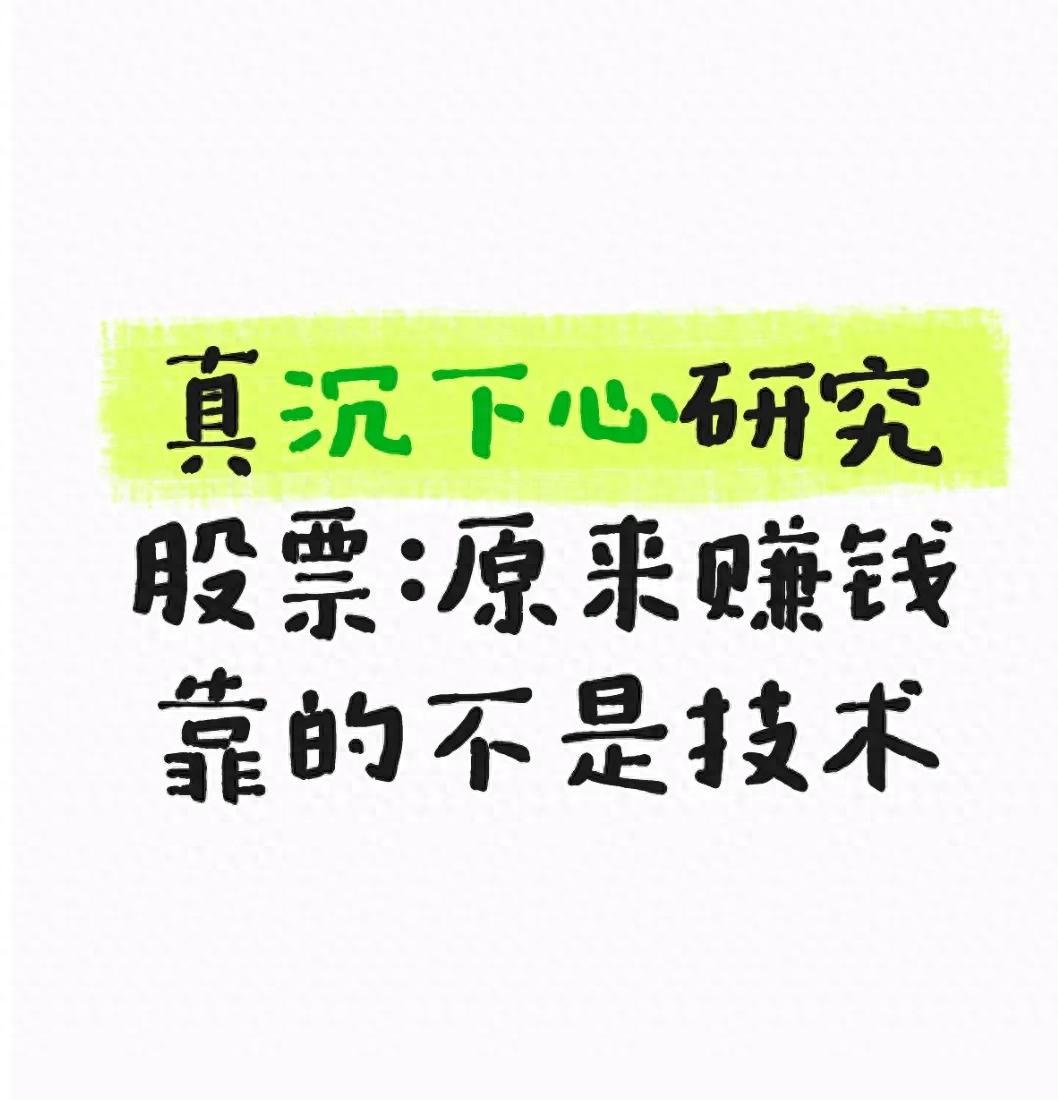 真沉下心研究股票原来赚钱靠的不是技术