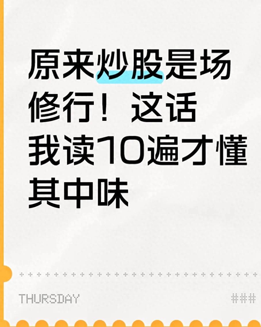 原来炒股是场修行！这话我读10遍才懂其中味