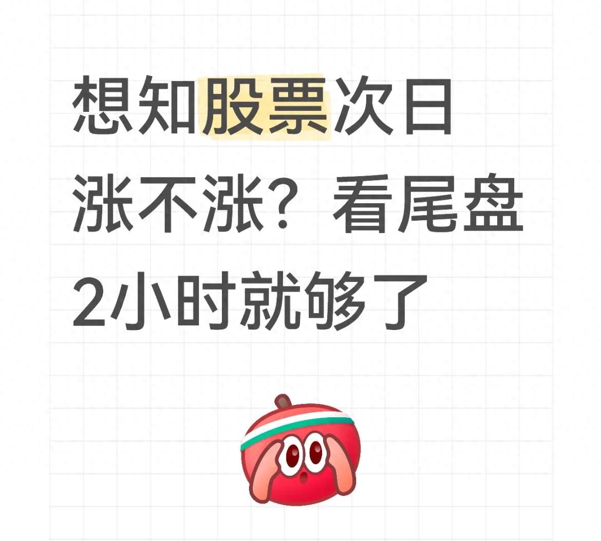 想知股票次日涨不涨？看尾盘2小时就够了