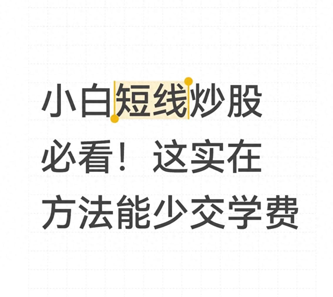 小白短线炒股必看！这实在方法能少交学费