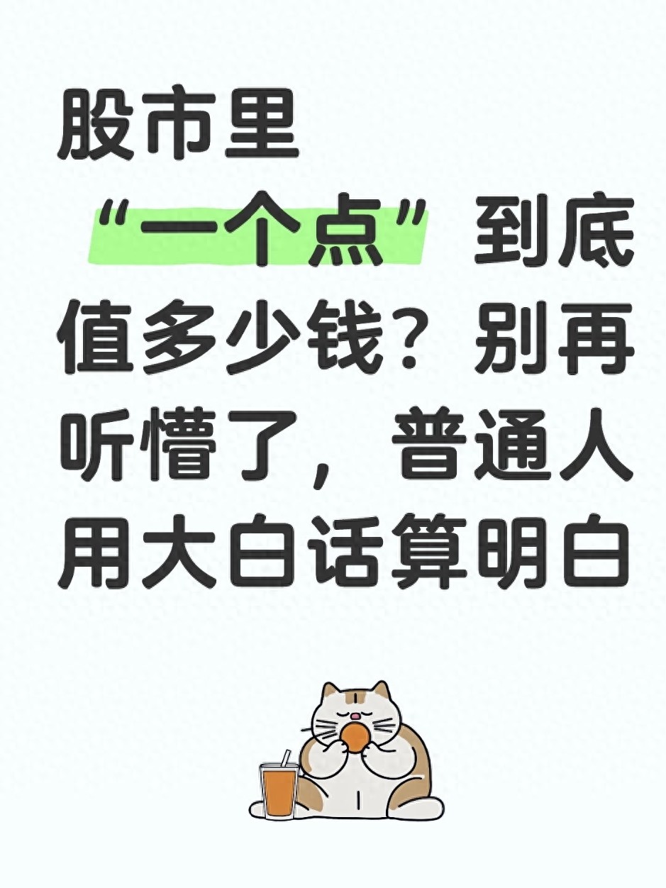 股市里一个点到底值多少钱？别再听懵了普通人用大白话算明白