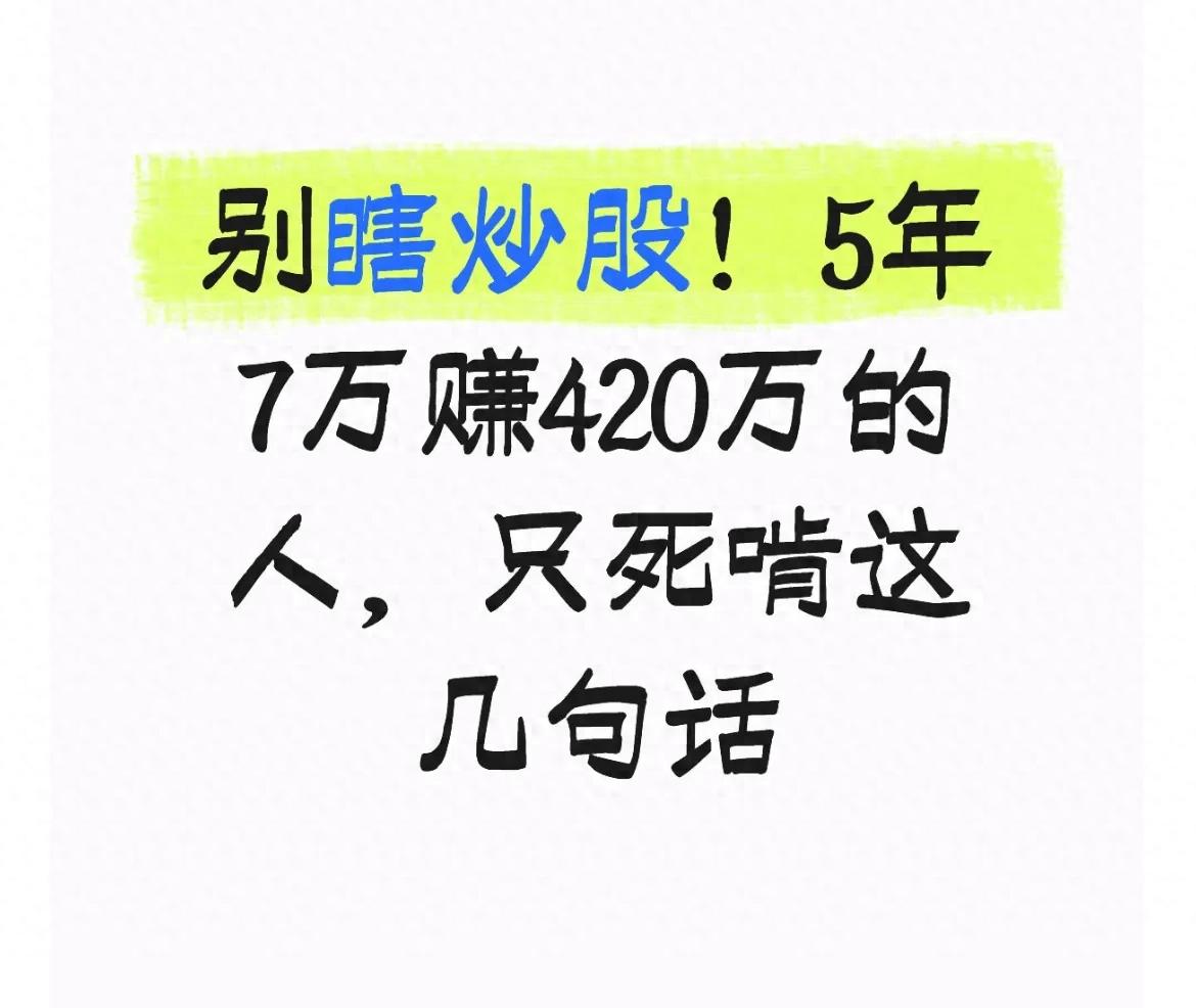 别瞎炒股！5年7万赚420万的人只死啃这几句话
