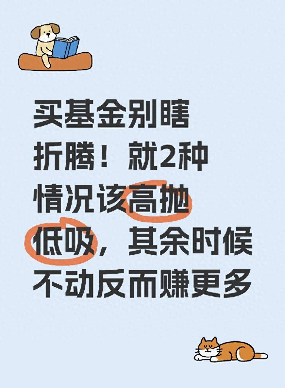 买基金别瞎折腾！就2种情况该高抛低吸其余时候不动反而赚更多