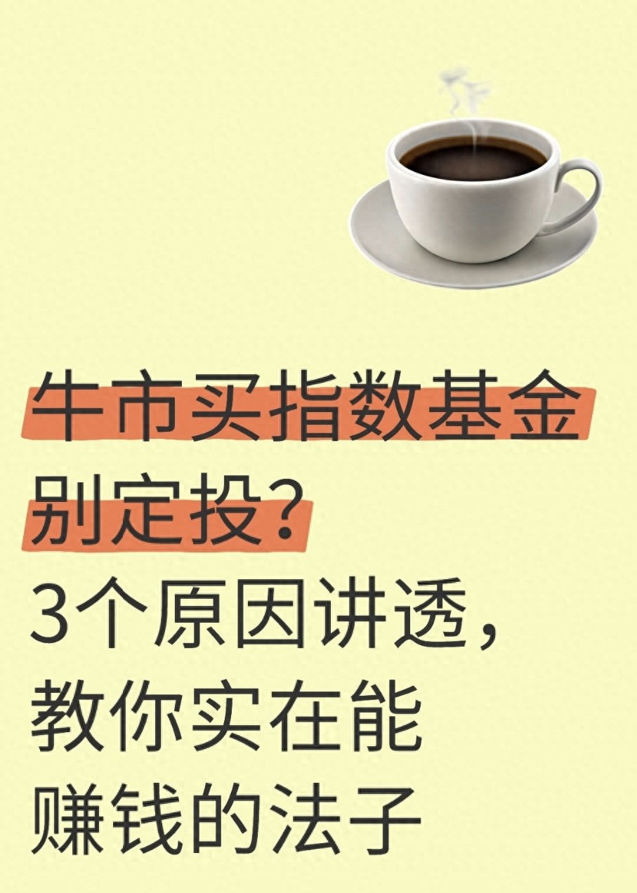 牛市买指数基金别定投？3个原因讲透教你实在能赚钱的法子