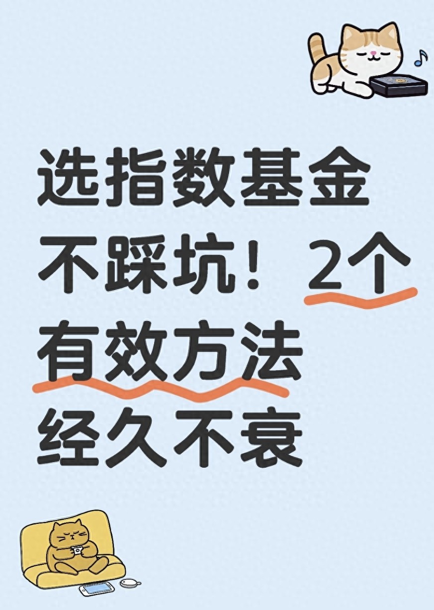 选指数基金不踩坑！2个有效方法经久不衰