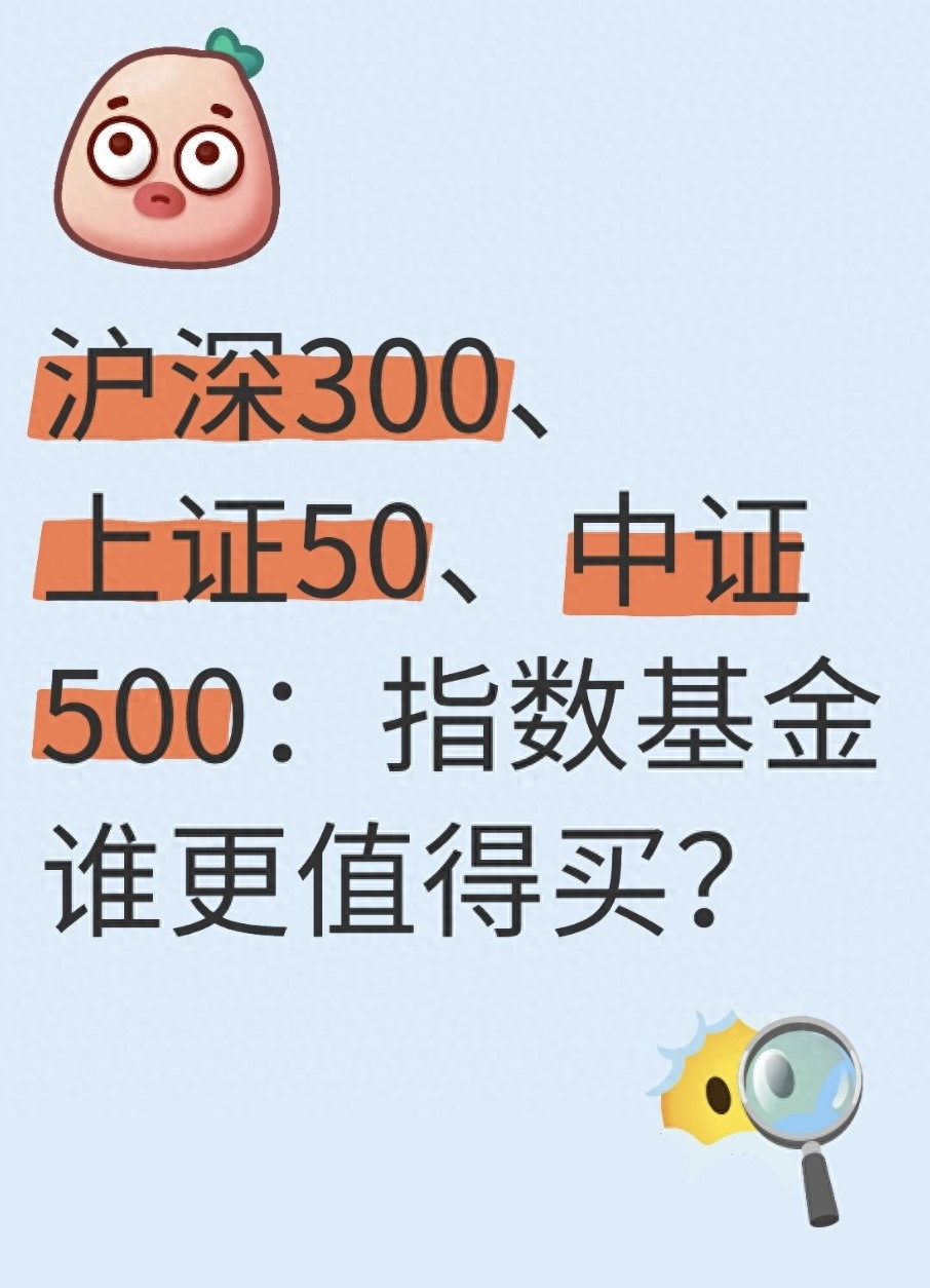 沪深300上证50中证500指数基金谁更值得买？