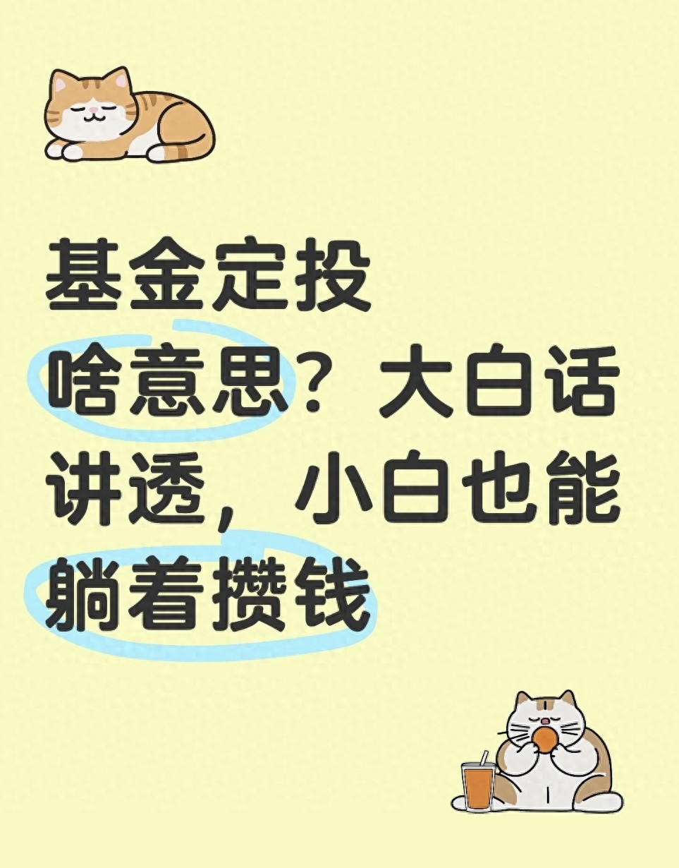 基金定投啥意思？大白话讲透小白也能躺着攒钱