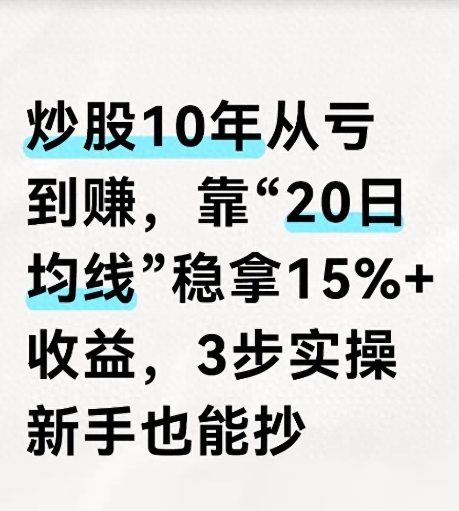 10年炒股经验20日均线稳赚15