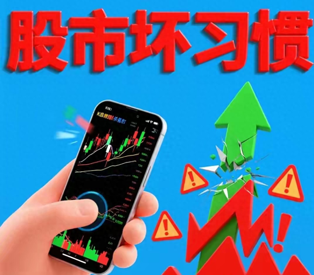 别再亏！股市5大坏习惯自查