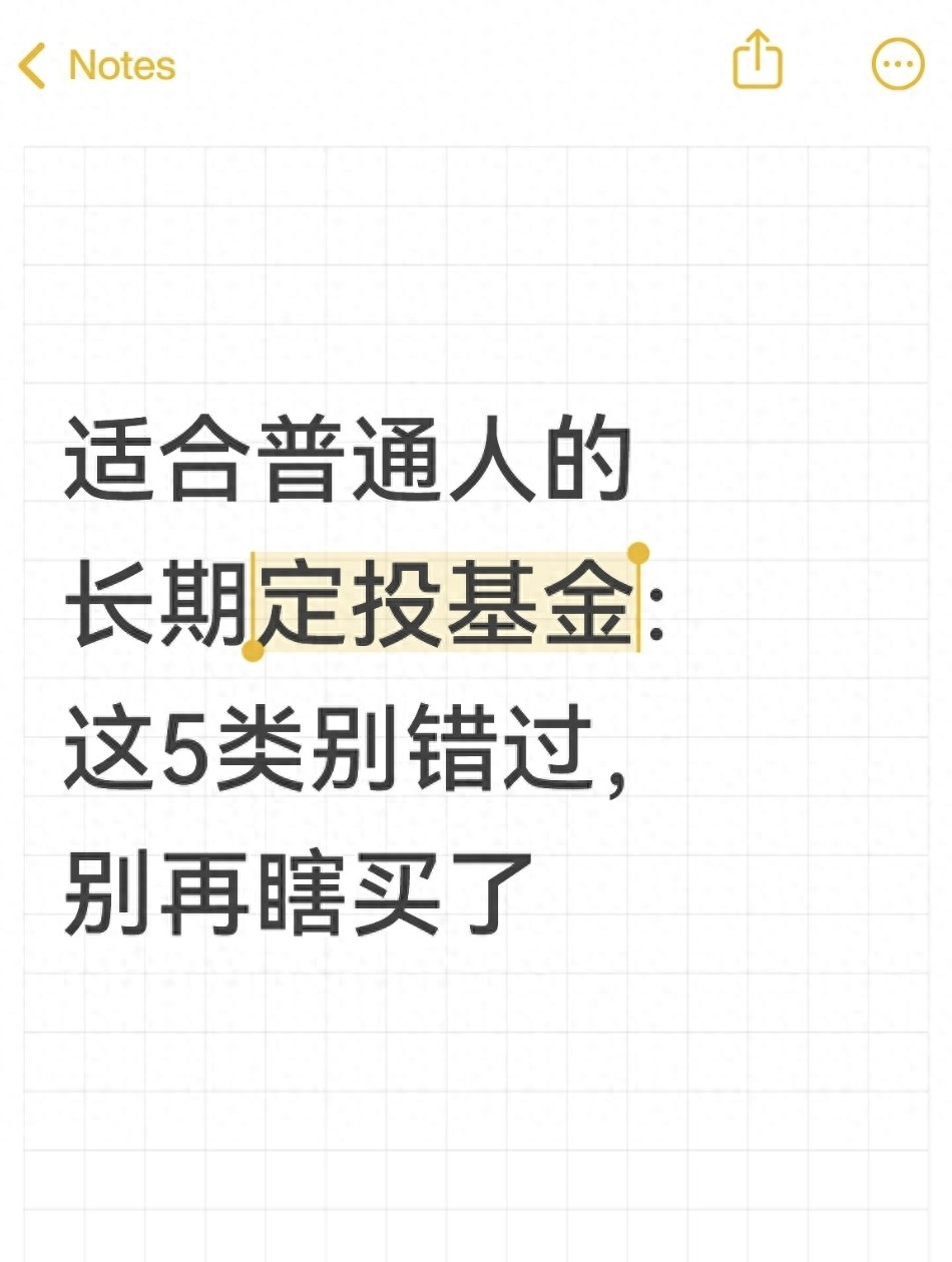 适合普通人的长期定投基金这5类别错过别再瞎买了