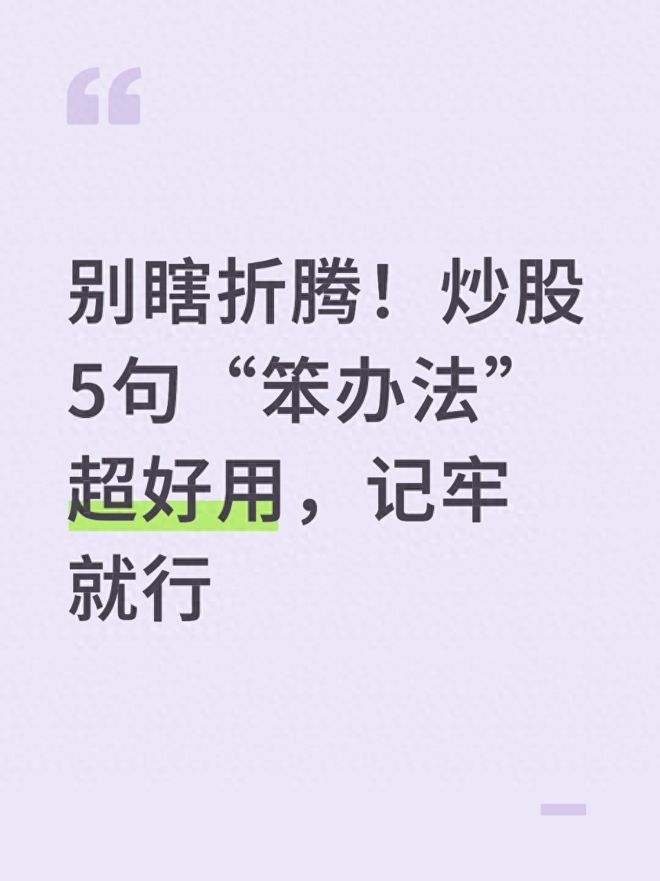 别瞎折腾！炒股5句笨办法超好用记牢就行