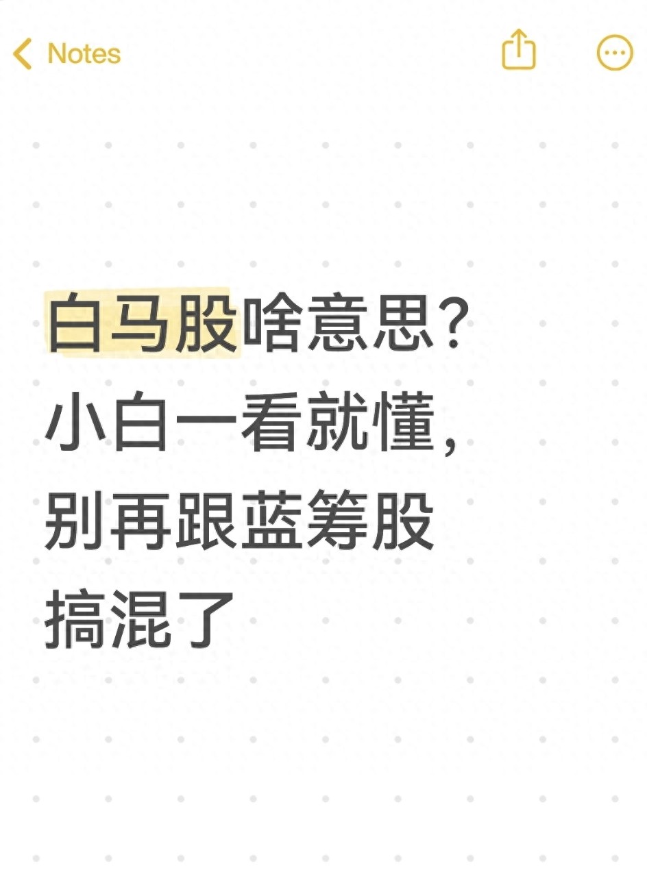 白马股啥意思？小白一看就懂别再跟蓝筹股搞混了