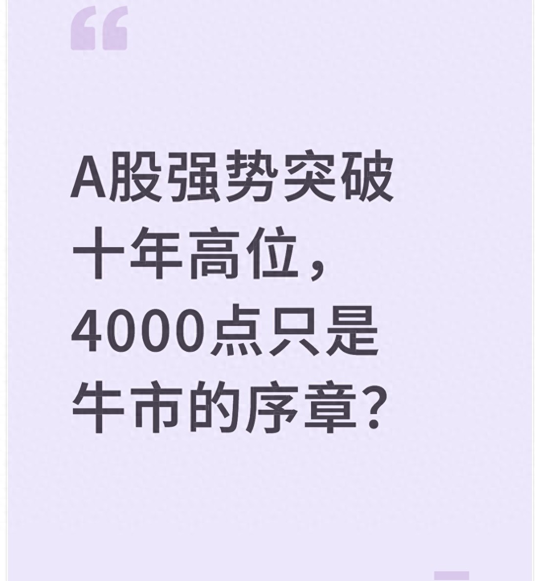 A股强势突破十年高位4000点只是牛市的序章？