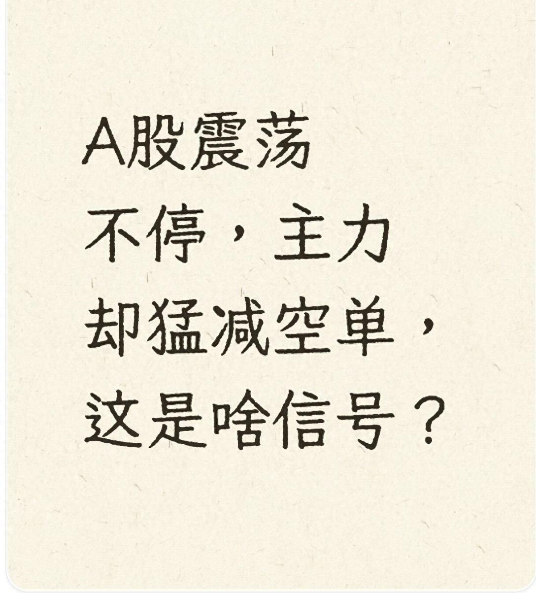A股震荡不停主力却猛减空单这是啥信号？