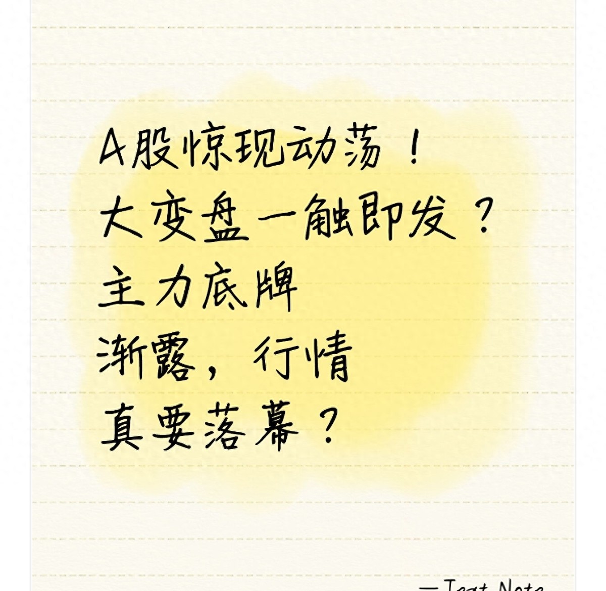 A股惊现动荡！大变盘一触即发？主力底牌渐露行情真要落幕？