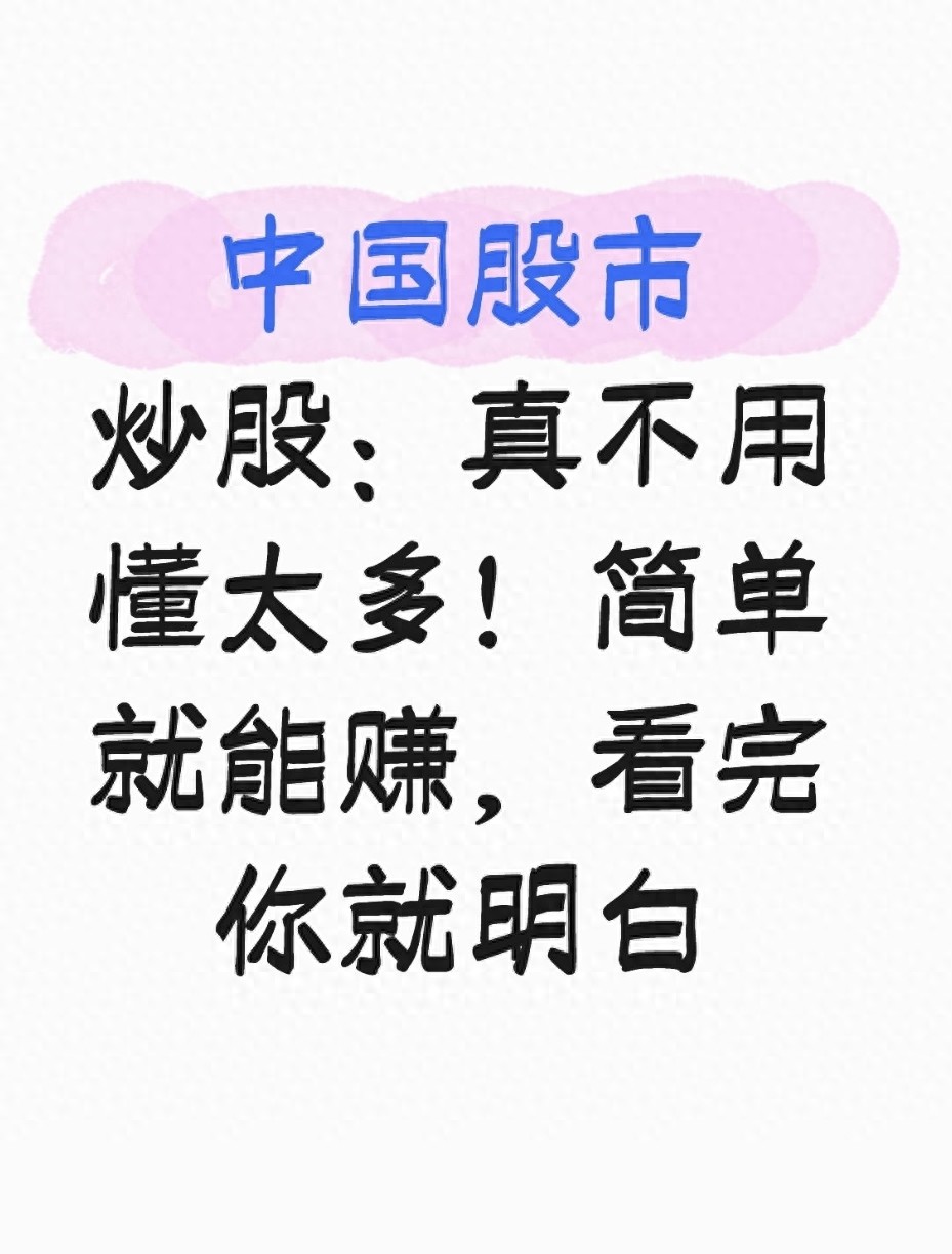 中国股市炒股真不用懂太多！简单就能赚看完你就明白