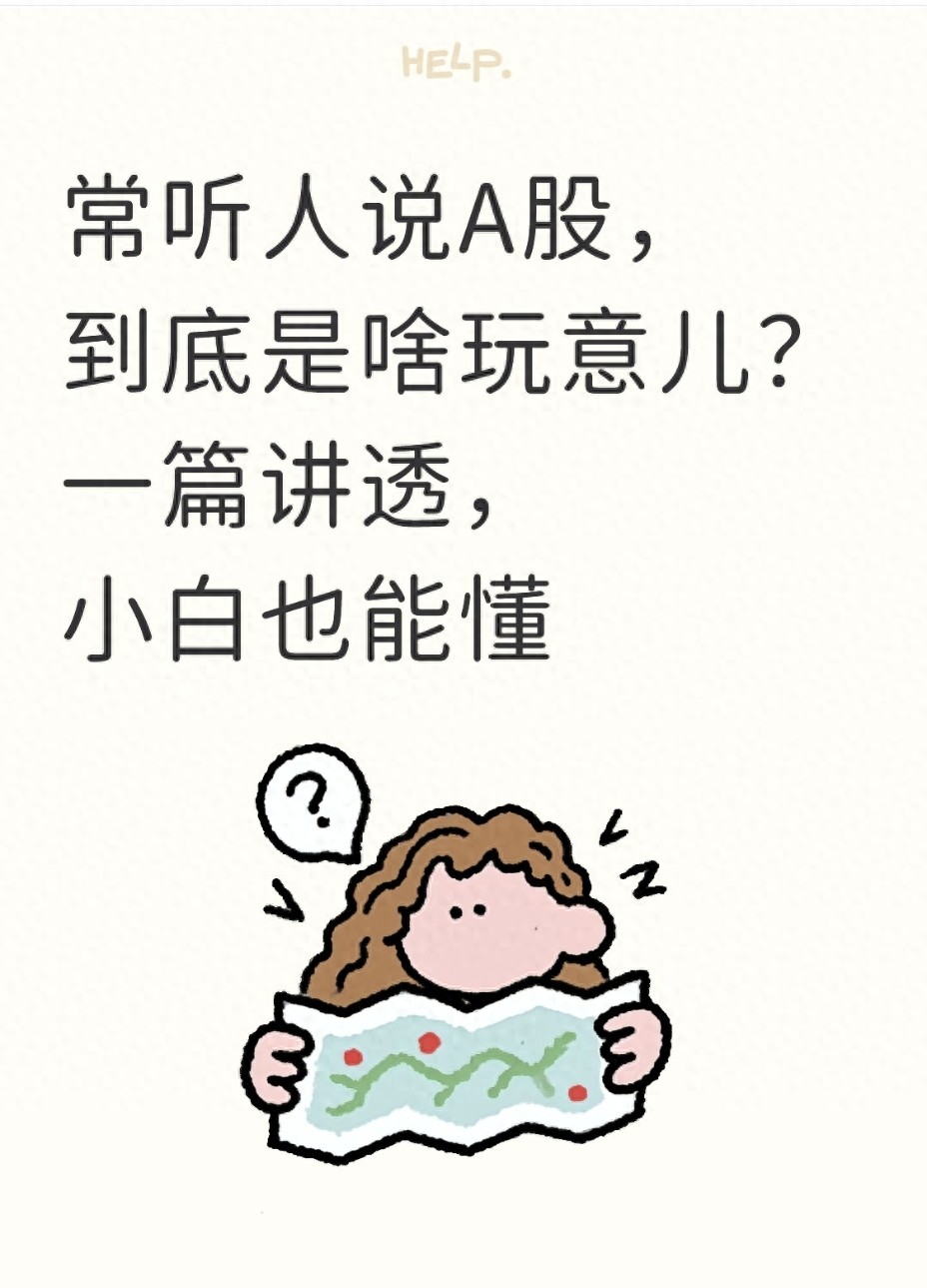 常听人说A股到底是啥玩意儿？一篇讲透小白也能懂