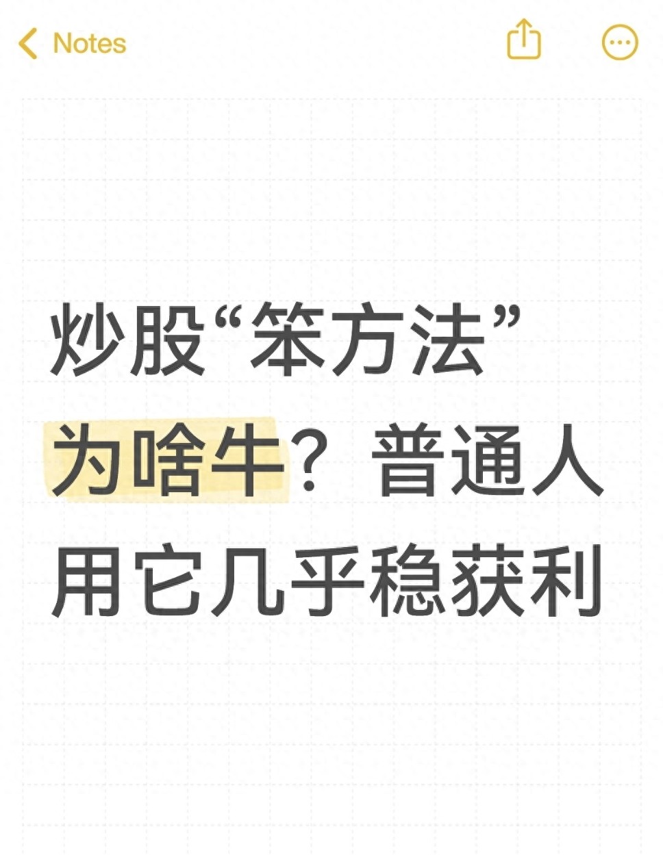 炒股笨方法为啥牛？普通人用它几乎稳获利