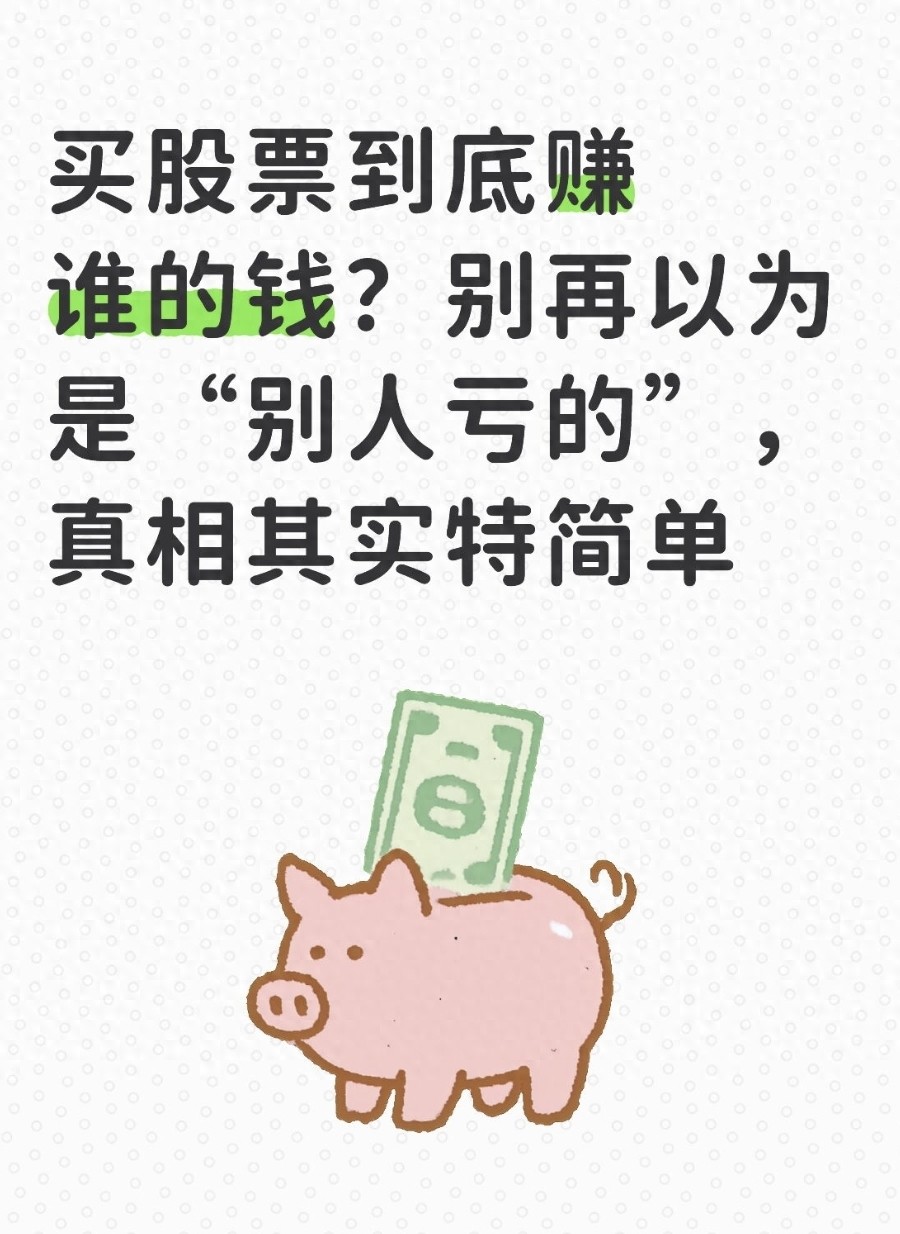 买股票到底赚谁的钱？别再以为是别人亏的真相其实特简单