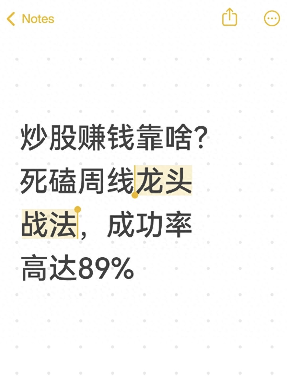 炒股赚钱靠啥？死磕周线龙头战法成功率高达89
