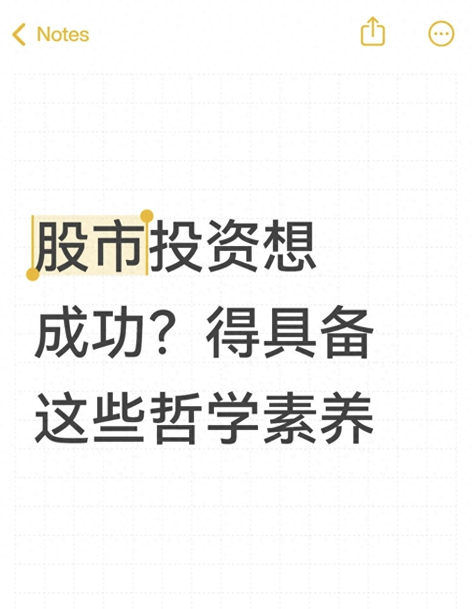 股市投资想成功？得具备这些哲学素养