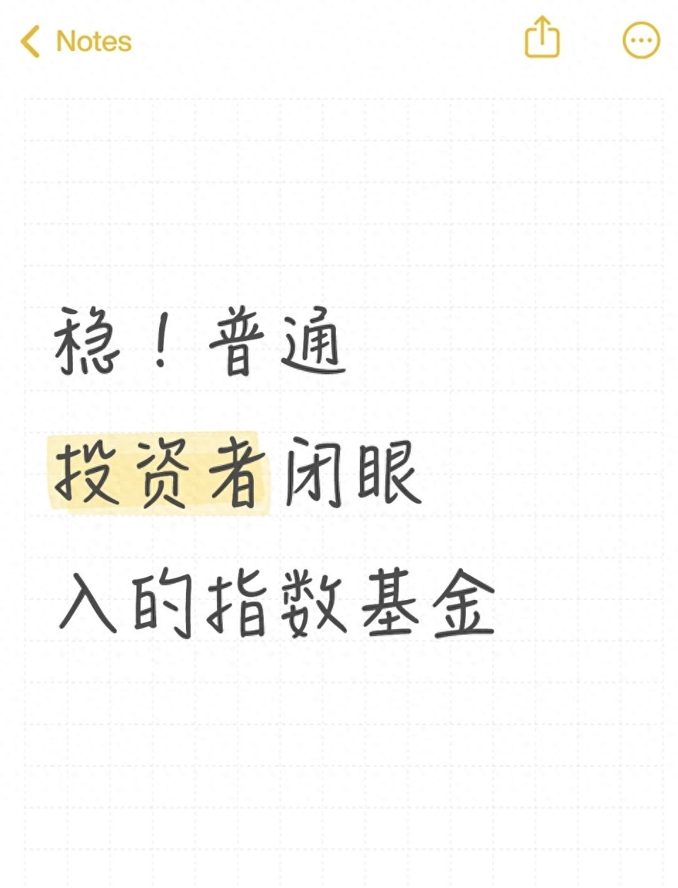 稳！普通投资者闭眼入的指数基金