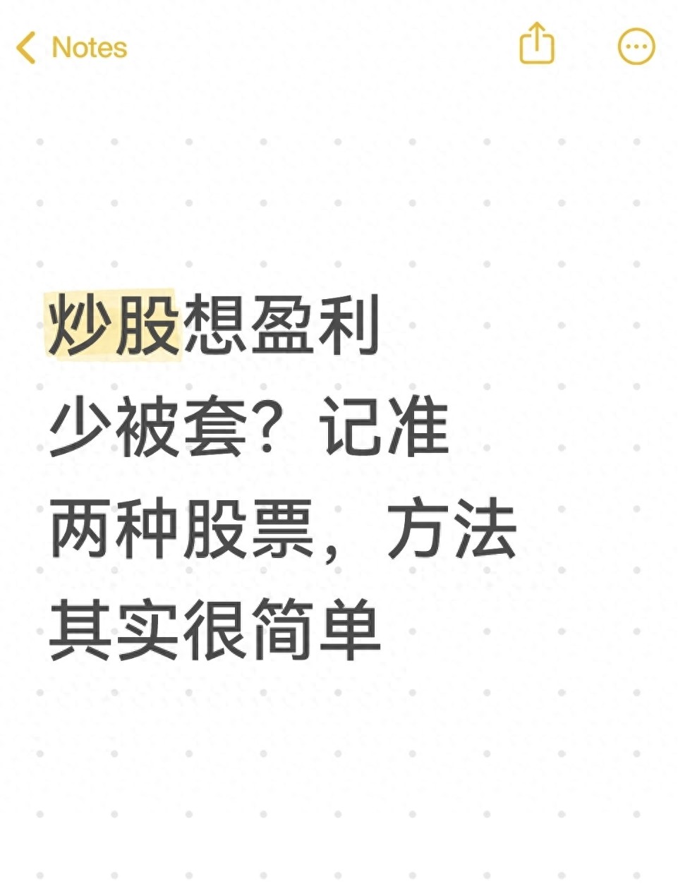 炒股想盈利少被套？记准两种股票方法其实很简单