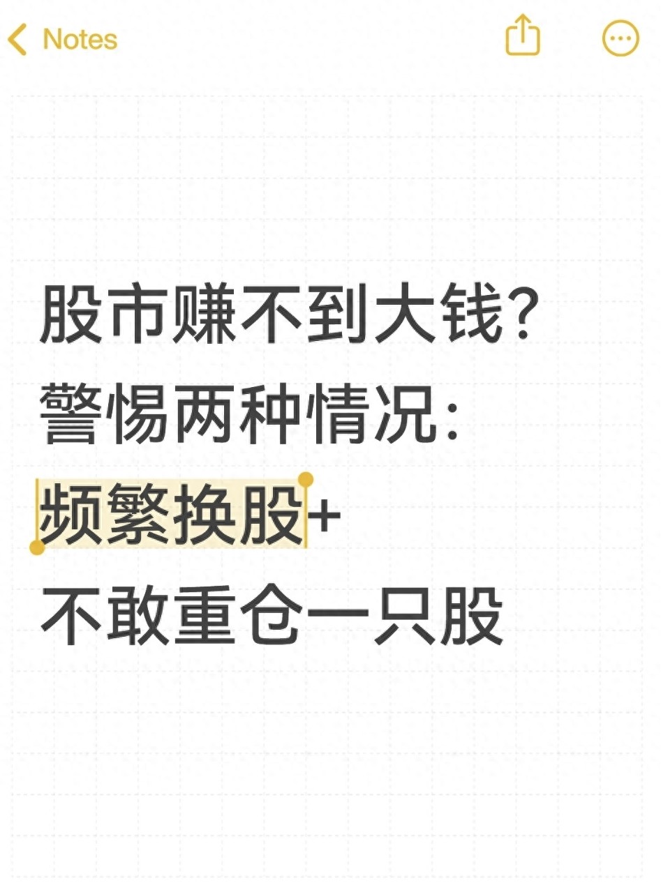 股市赚不到大钱？警惕两种情况频繁换股不敢重仓一只股