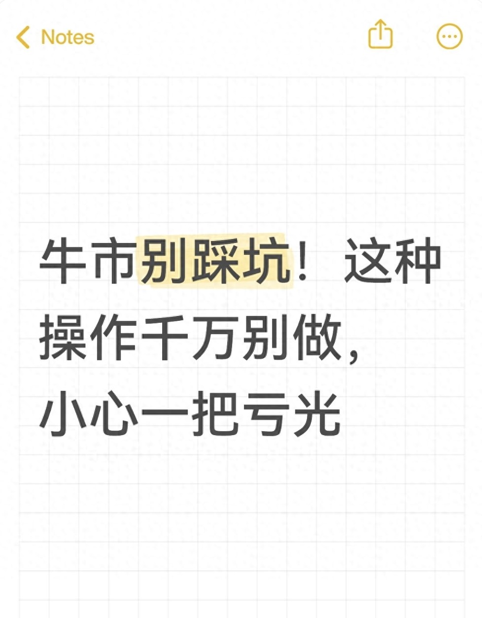 牛市别踩坑！这种操作千万别做小心一把亏光