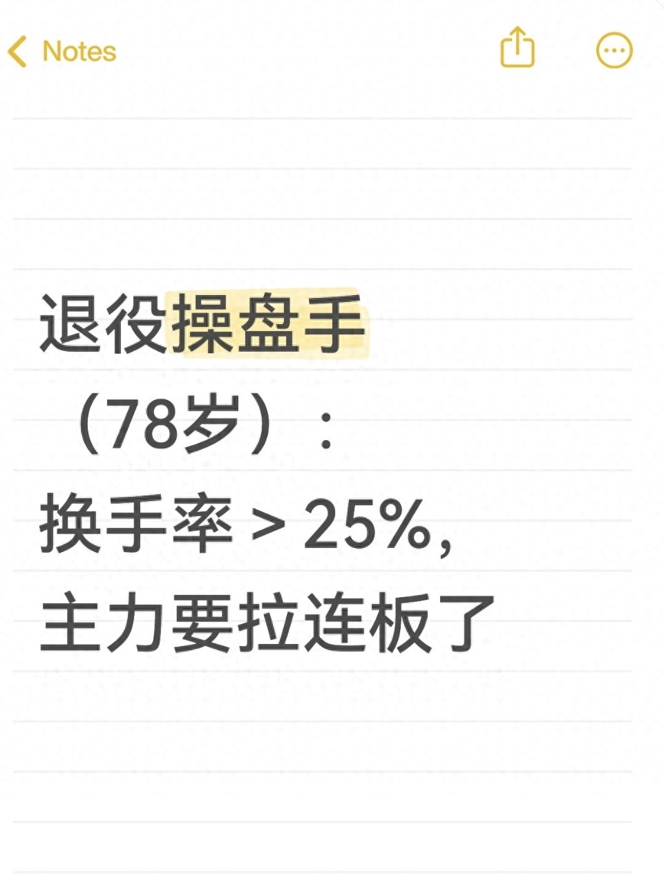 退役操盘手78岁换手率25主力要拉连板了