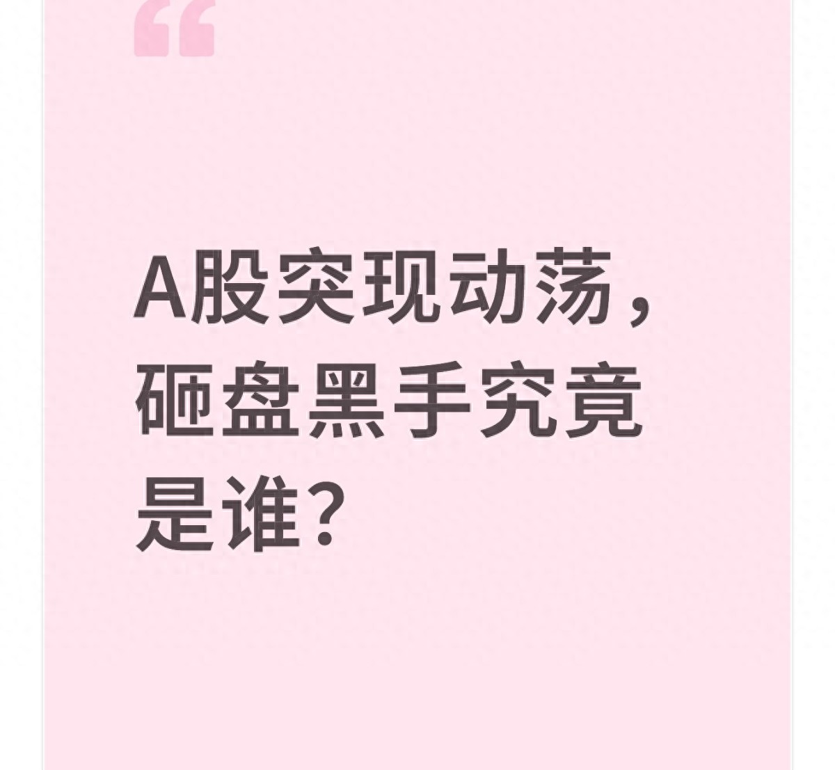 A股突现动荡砸盘黑手究竟是谁？证监会即将出手？