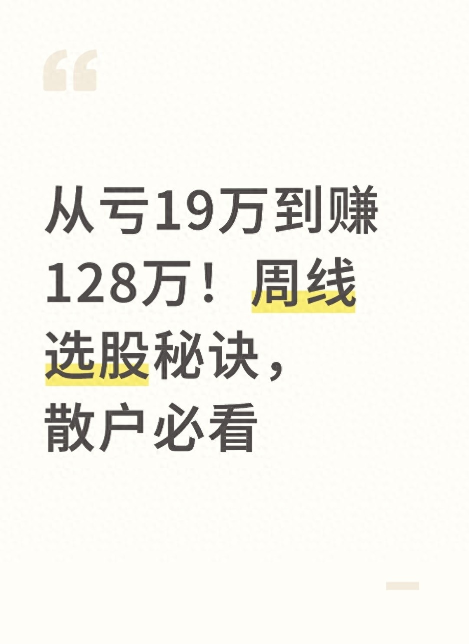 从亏19万到赚128万！周线选股秘诀散户必看