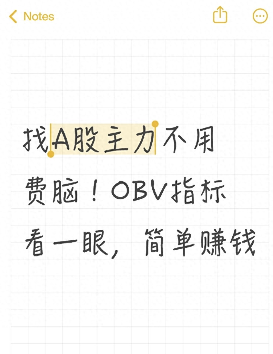 找A股主力不用费脑！OBV指标看一眼简单赚钱
