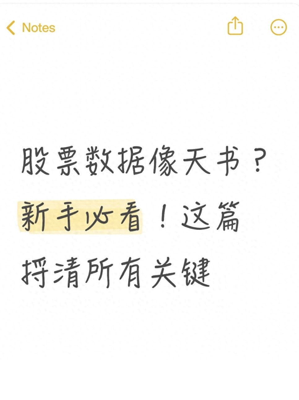 股票数据像天书？新手必看！这篇捋清所有关键