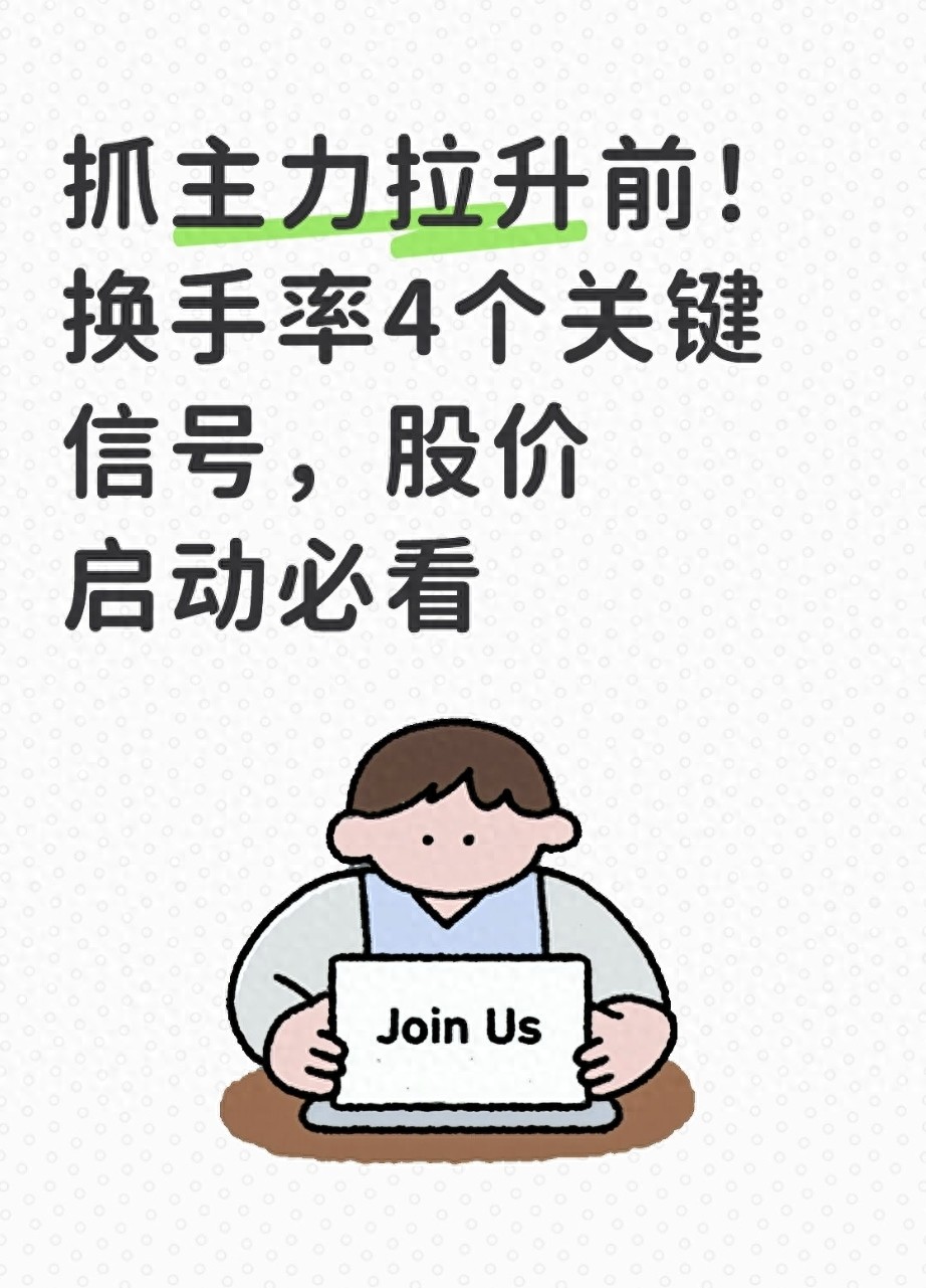 抓主力拉升前！换手率4个关键信号股价启动必看