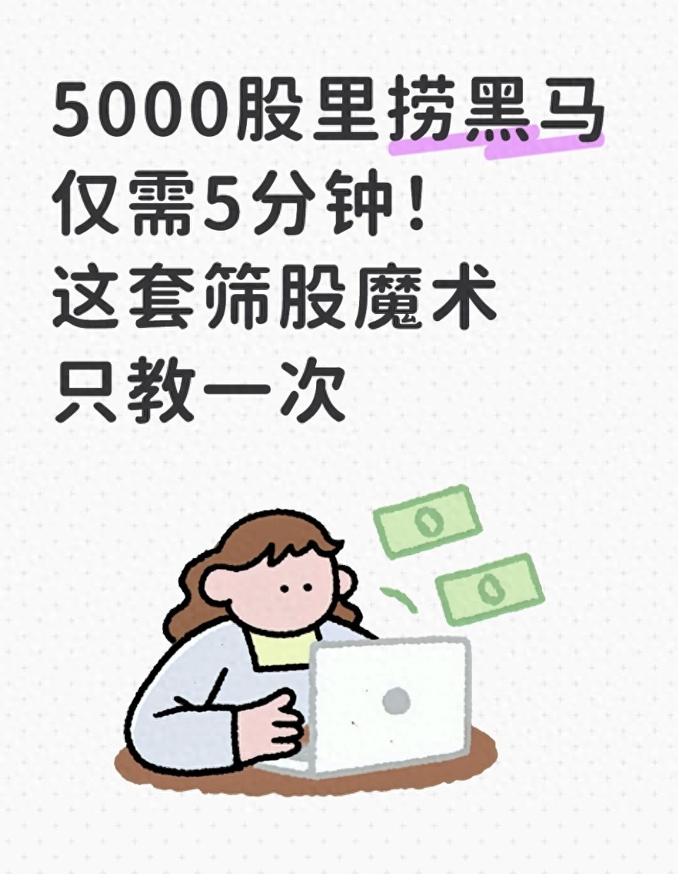 5000股里捞黑马仅需5分钟！这套筛股魔术只教一次