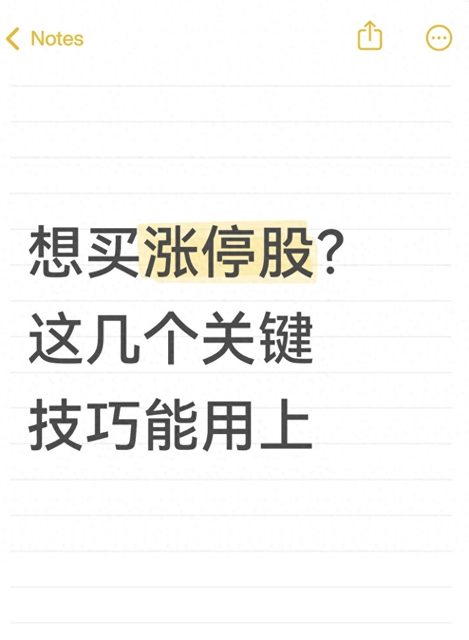 想买涨停股？这几个关键技巧能用上