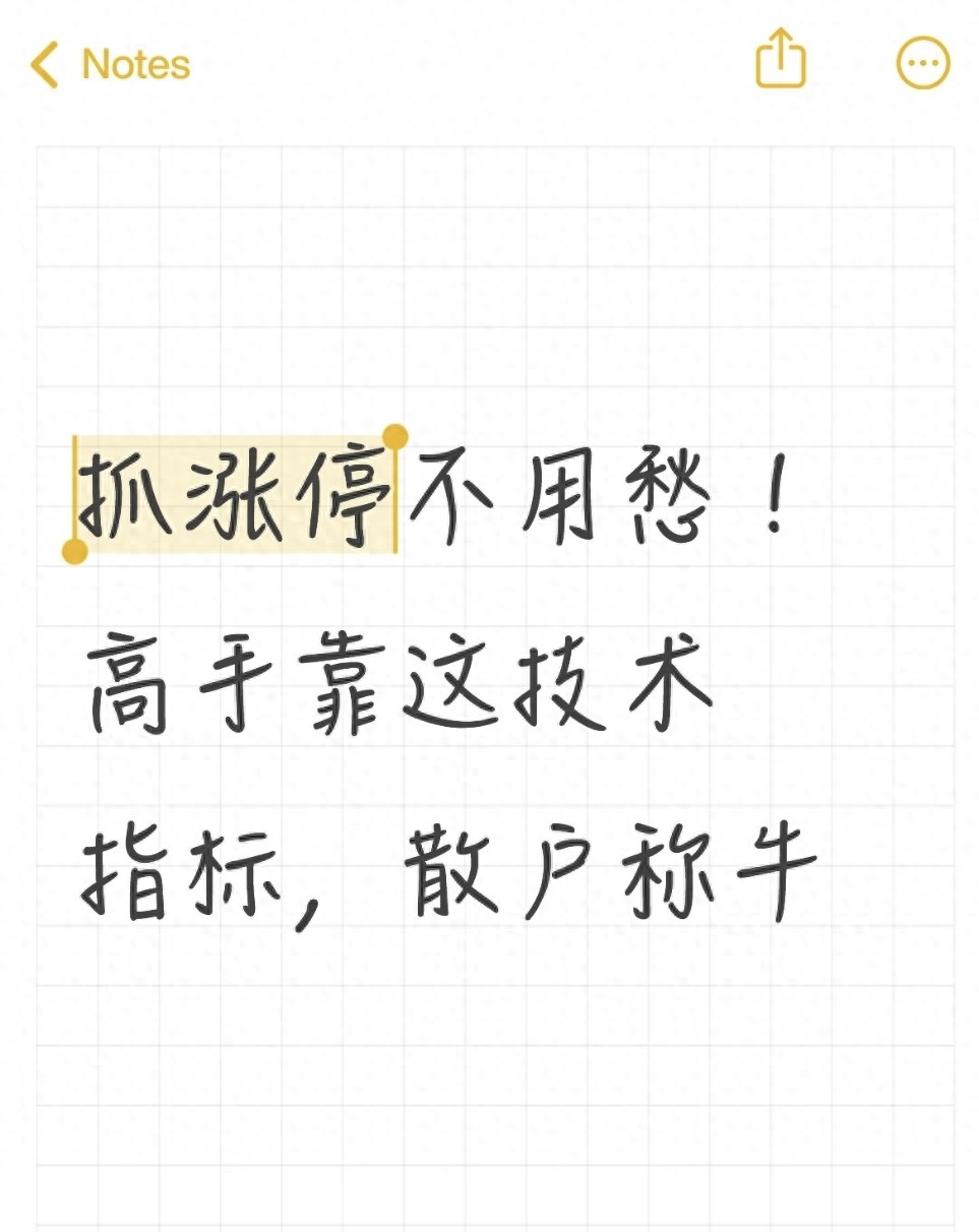 抓涨停不用愁！高手靠这技术指标散户称牛