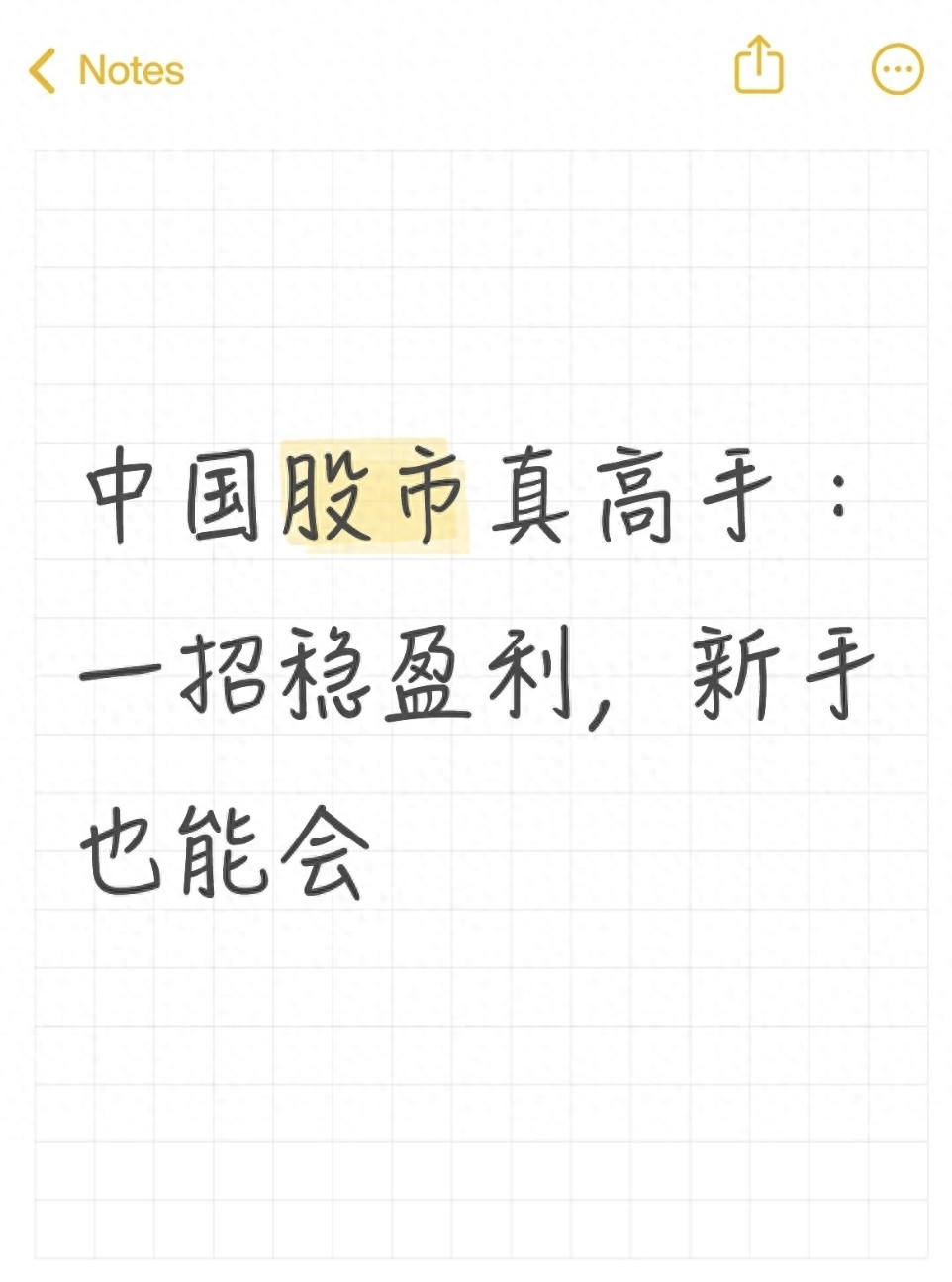 中国股市真高手一招稳盈利新手也能会