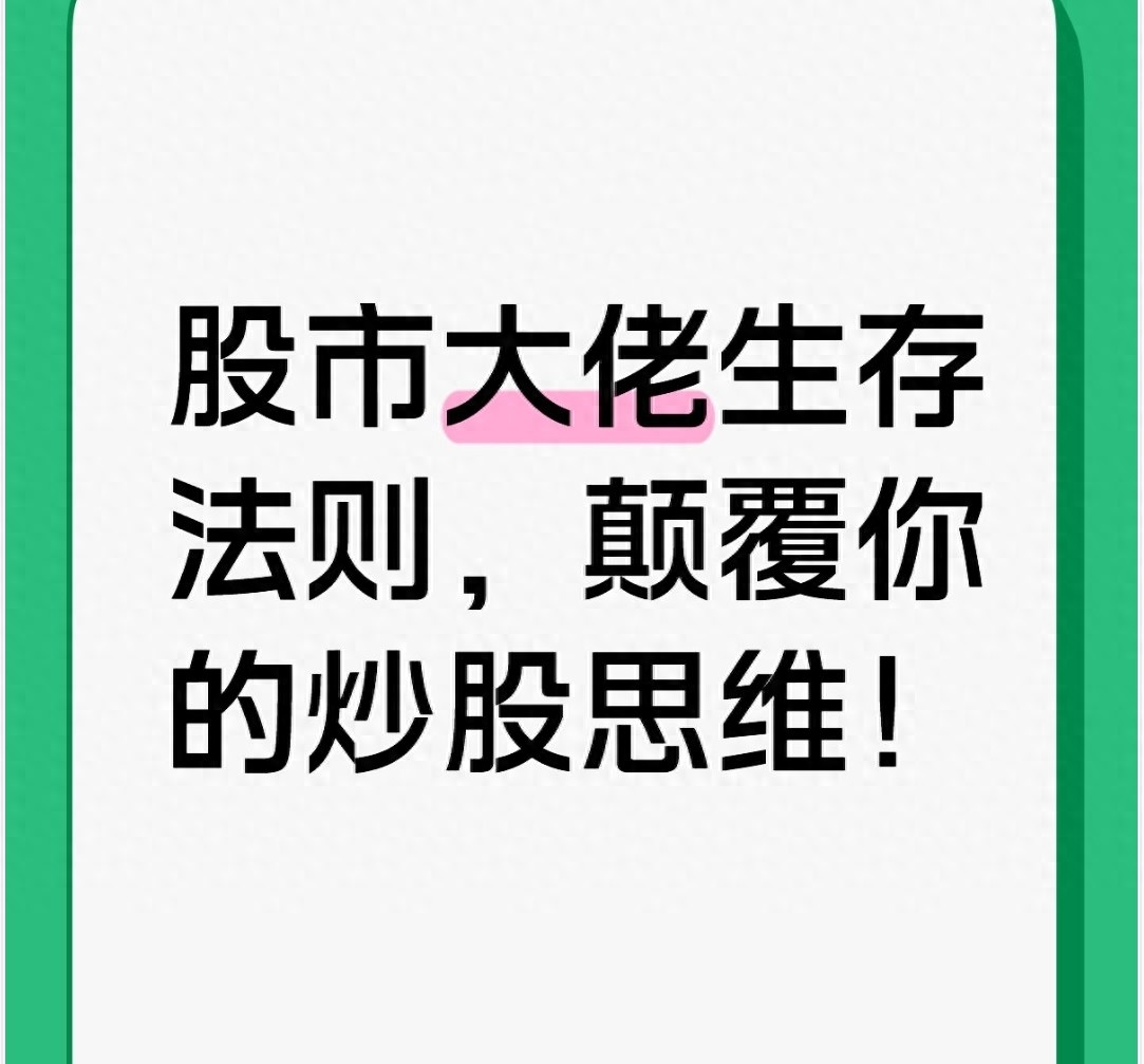 股市大佬生存法则颠覆你的炒股思维！