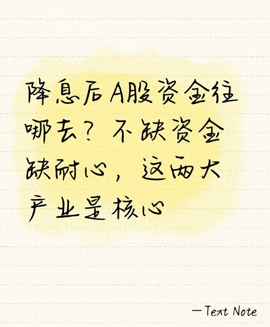 降息后A股资金往哪去？不缺资金缺耐心这两大产业是核心