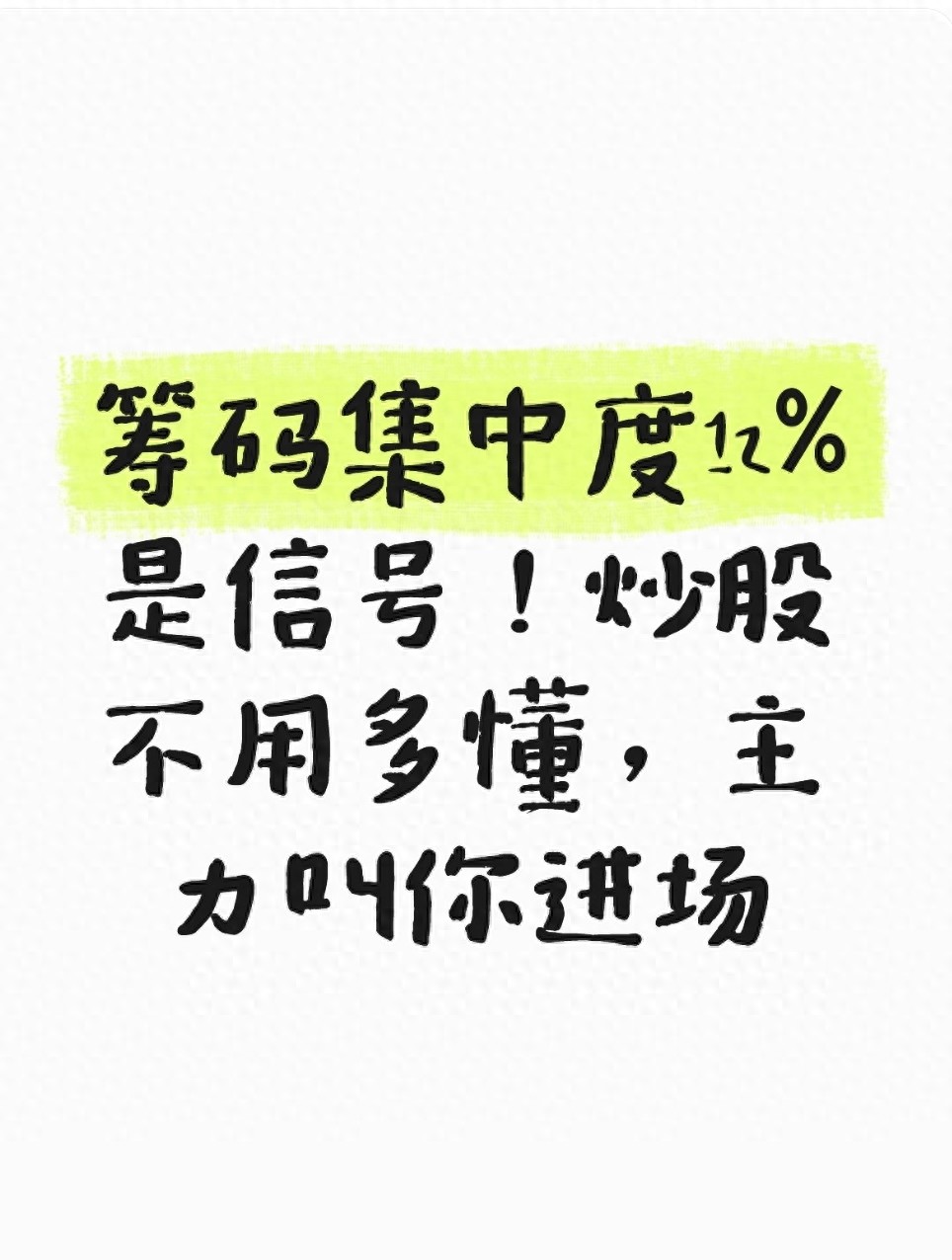 筹码集中度12是信号！炒股不用多懂主力叫你进场