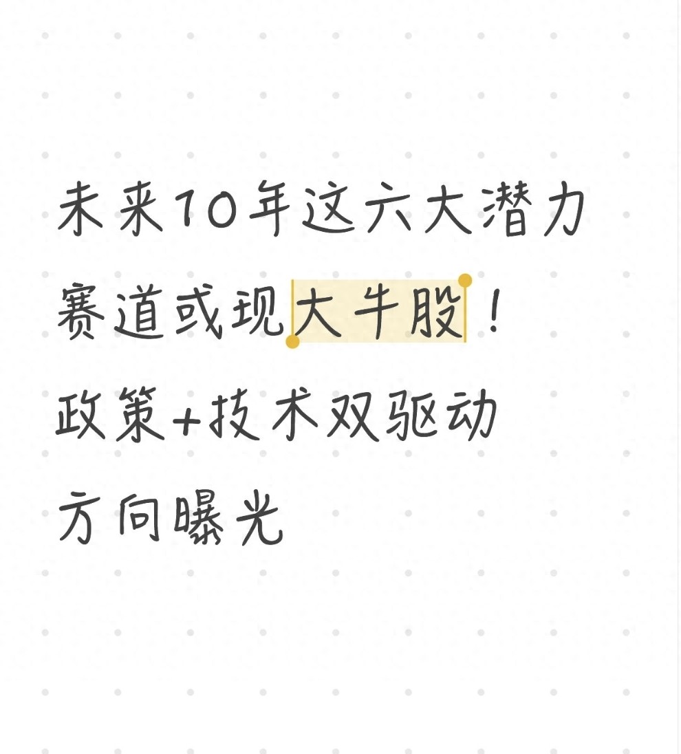 未来10年这六大潜力赛道或现大牛股！政策技术双驱动方向曝光