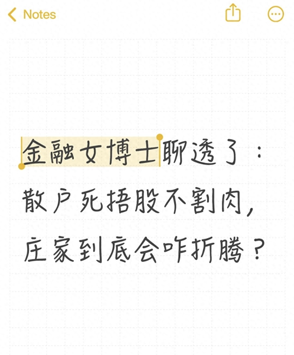 金融女博士聊透了散户死捂股不割肉庄家到底会咋折腾？