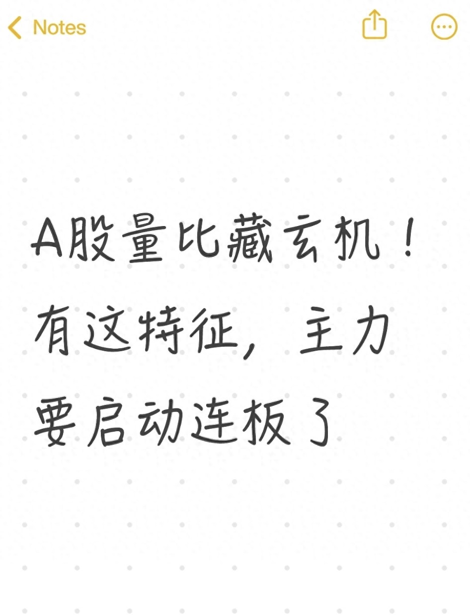 A股量比藏玄机！有这特征主力要启动连板了
