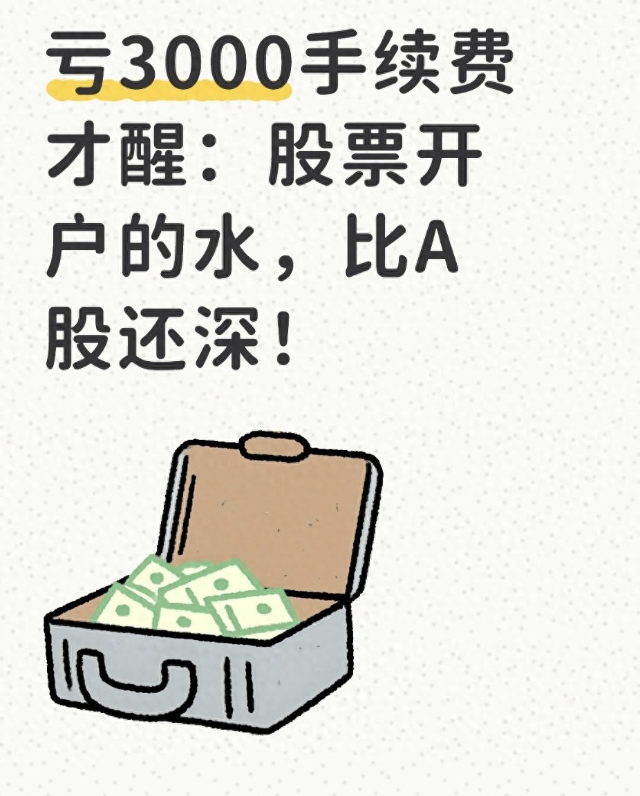 亏3000手续费才醒股票开户的水比A股还深！