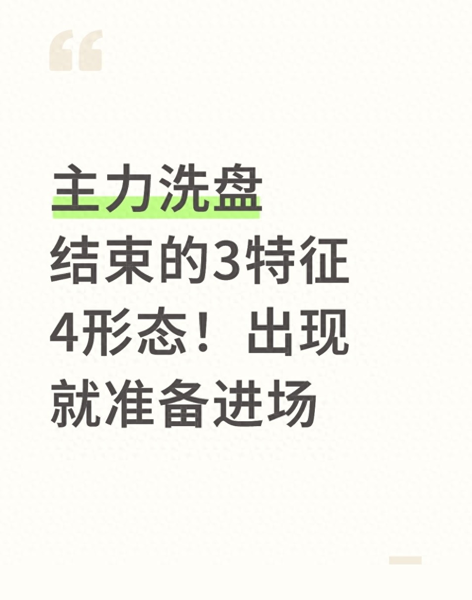 主力洗盘结束的3特征4形态！出现就准备进场