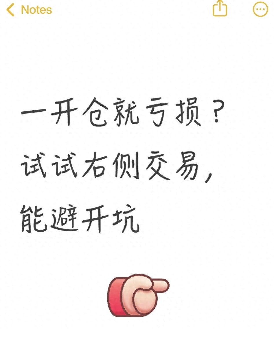 一开仓就亏损？试试右侧交易能避开坑