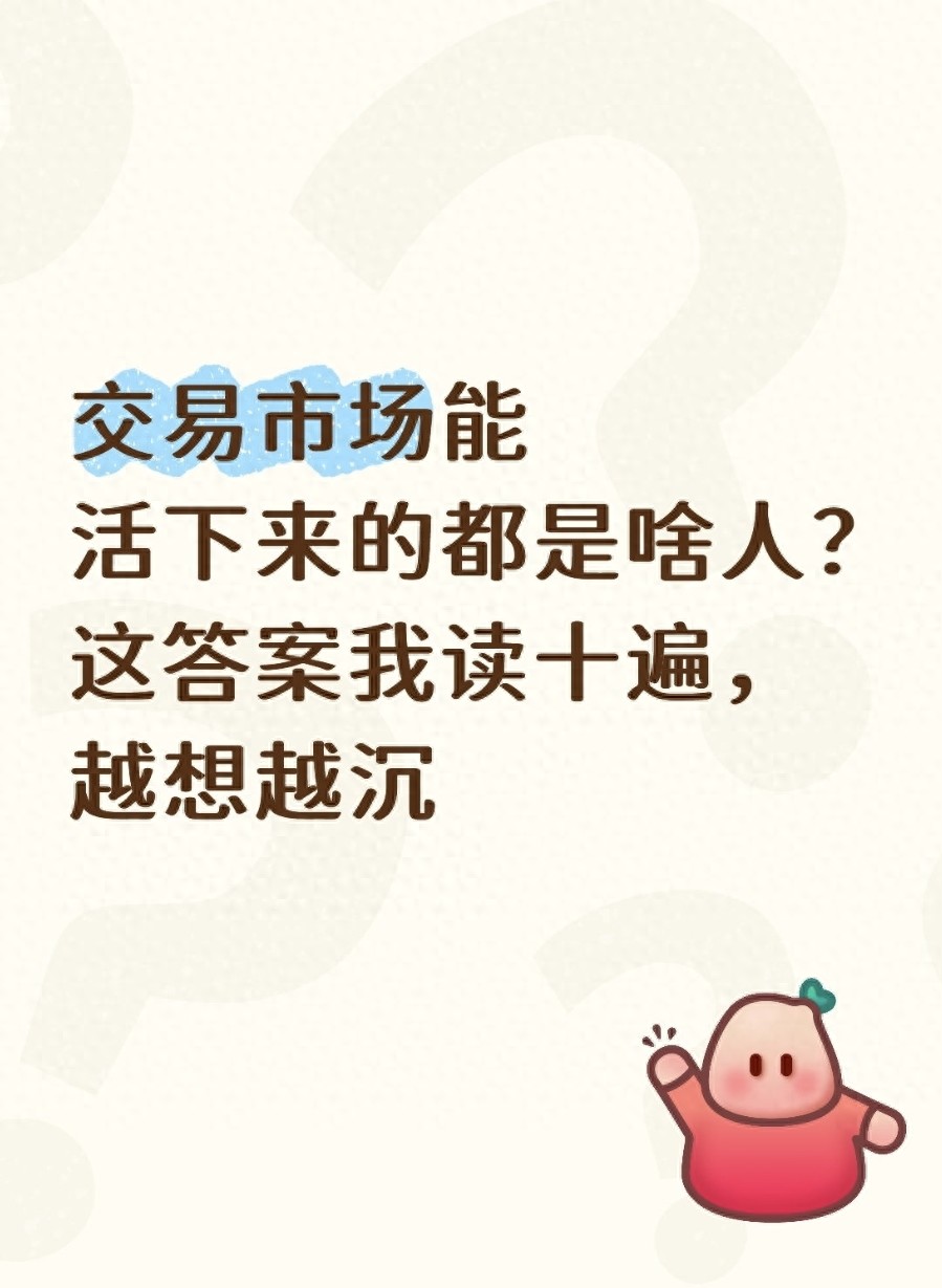 交易市场能活下来的都是啥人？这答案我读十遍越想越沉