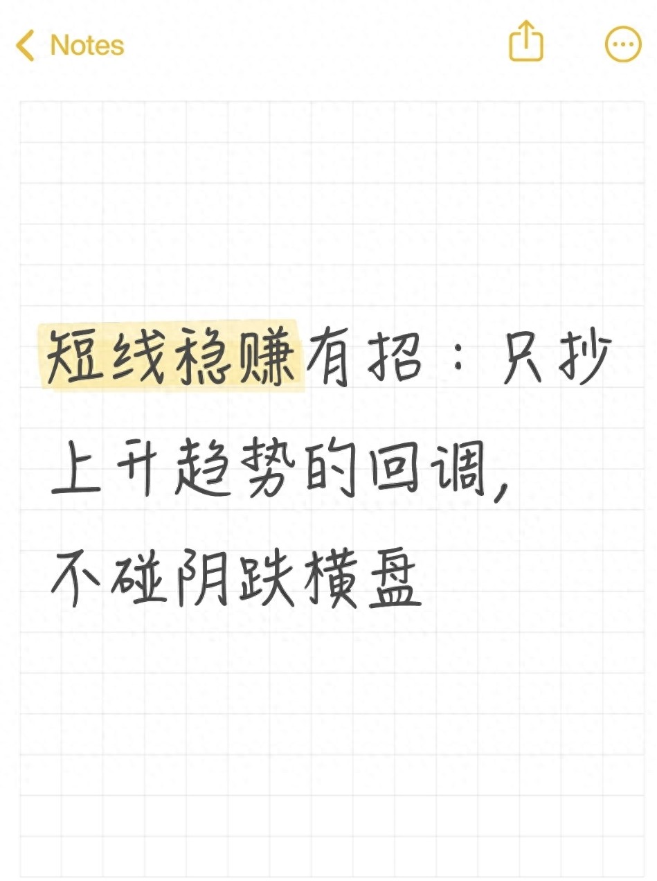 短线稳赚有招只抄上升趋势的回调不碰阴跌横盘